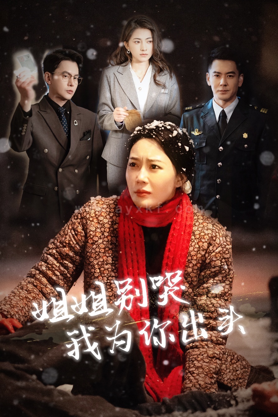 17607-姐姐别哭我为你出头(48集) 内容图1 一个实时收录全网最齐全的短视频短剧网剧小剧场的网站! 17607-姐姐别哭我为你出头(48集) 最新 图1张