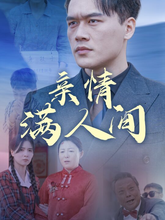 17419-亲情满人间(50集)