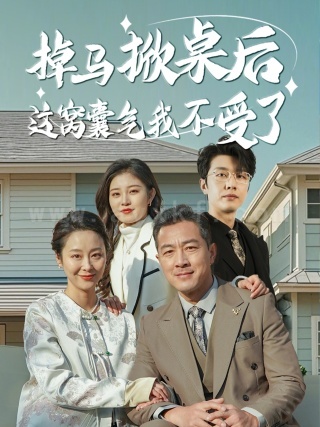 17195-掉马掀桌后这窝囊气我不受了(44集)