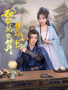 17284-侯府真千金她能掐会算(80集)吴昊＆李智颖