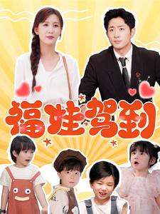 17675-福娃驾到(93集)王凯沐&李茉 内容图1 一个实时收录全网最齐全的短视频短剧网剧小剧场的网站! 17675-福娃驾到(93集)王凯沐&李茉 最新 图1张