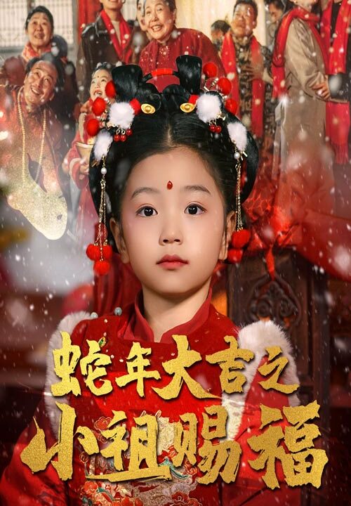 17190-蛇年大吉之小祖赐福(35集)