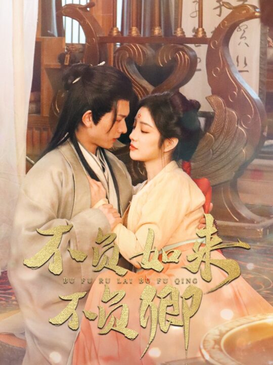 17435-不负如来不负卿(93集)陈添祥-田熙雯