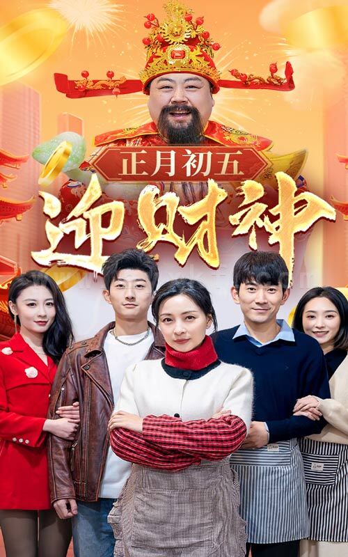 17719-正月初五迎财神(62集) 内容图1 一个实时收录全网最齐全的短视频短剧网剧小剧场的网站! 17719-正月初五迎财神(62集) 最新 图1张