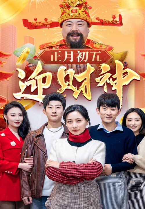 17719-正月初五迎财神(62集)