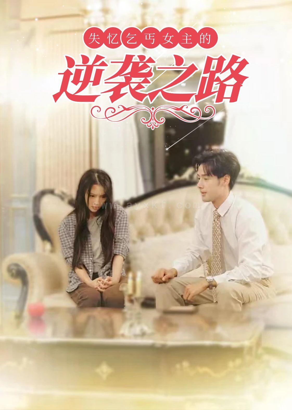 18105-失忆乞丐女主的逆袭之路&弃妇荣耀(35集) 内容图1 一个实时收录全网最齐全的短视频短剧网剧小剧场的网站! 18105-失忆乞丐女主的逆袭之路&弃妇荣耀(35集) 最新 图1张