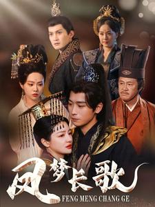 18010-凤梦长歌(53集)严浩＆黎沐乔