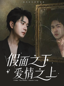 17461-假面之下爱情之上(50集) 内容图1 一个实时收录全网最齐全的短视频短剧网剧小剧场的网站! 17461-假面之下爱情之上(50集) 最新 图1张