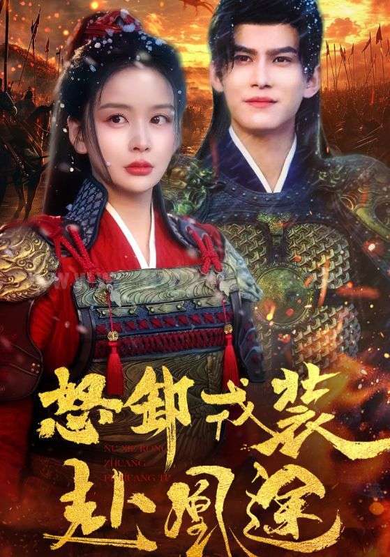 17269-怒卸戎装赴凰途(70集)宗沐一&姜熙饶 内容图1 一个实时收录全网最齐全的短视频短剧网剧小剧场的网站! 17269-怒卸戎装赴凰途(70集)宗沐一&姜熙饶 最新 图1张