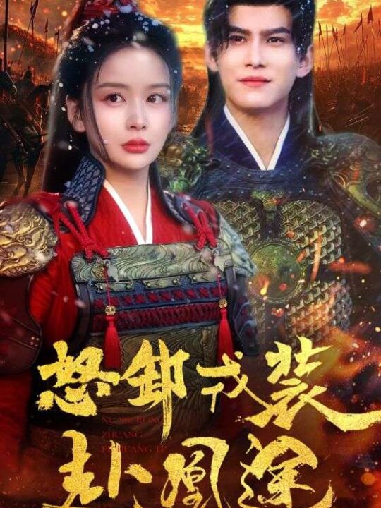 17269-怒卸戎装赴凰途(70集)宗沐一＆姜熙饶