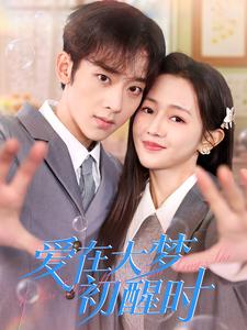 17816-爱在大梦初醒时(100集) 内容图1 一个实时收录全网最齐全的短视频短剧网剧小剧场的网站! 17816-爱在大梦初醒时(100集) 最新 图1张