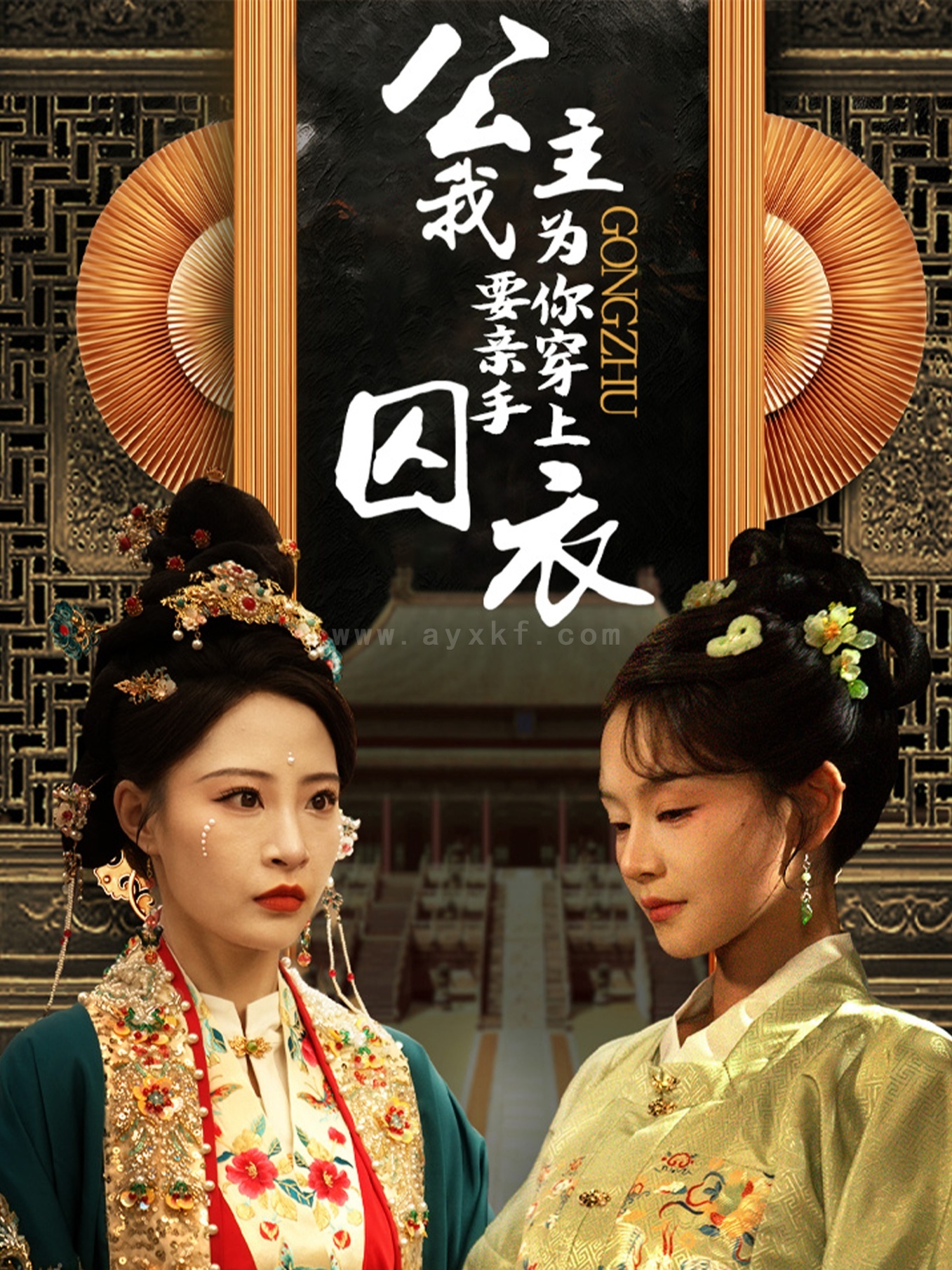 17546-公主我要亲手为你穿上囚衣(65集)张震 最新 图1张