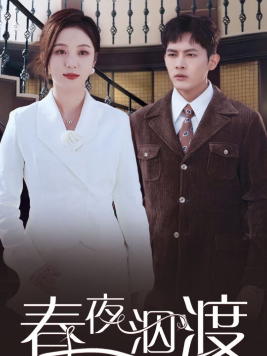 18071-春夜泅渡(76集)千喆＆朱茉颜