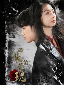 17849-伪装的玫瑰(71集)