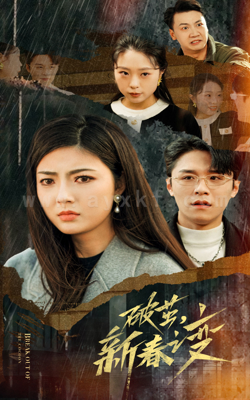 17260-破茧新春之变(35集)邵迪 内容图1 一个实时收录全网最齐全的短视频短剧网剧小剧场的网站! 17260-破茧新春之变(35集)邵迪 最新 图1张