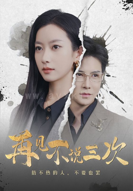 17927-再见不说三次(71集)李子峰 内容图1 一个实时收录全网最齐全的短视频短剧网剧小剧场的网站! 17927-再见不说三次(71集)李子峰 最新 图1张