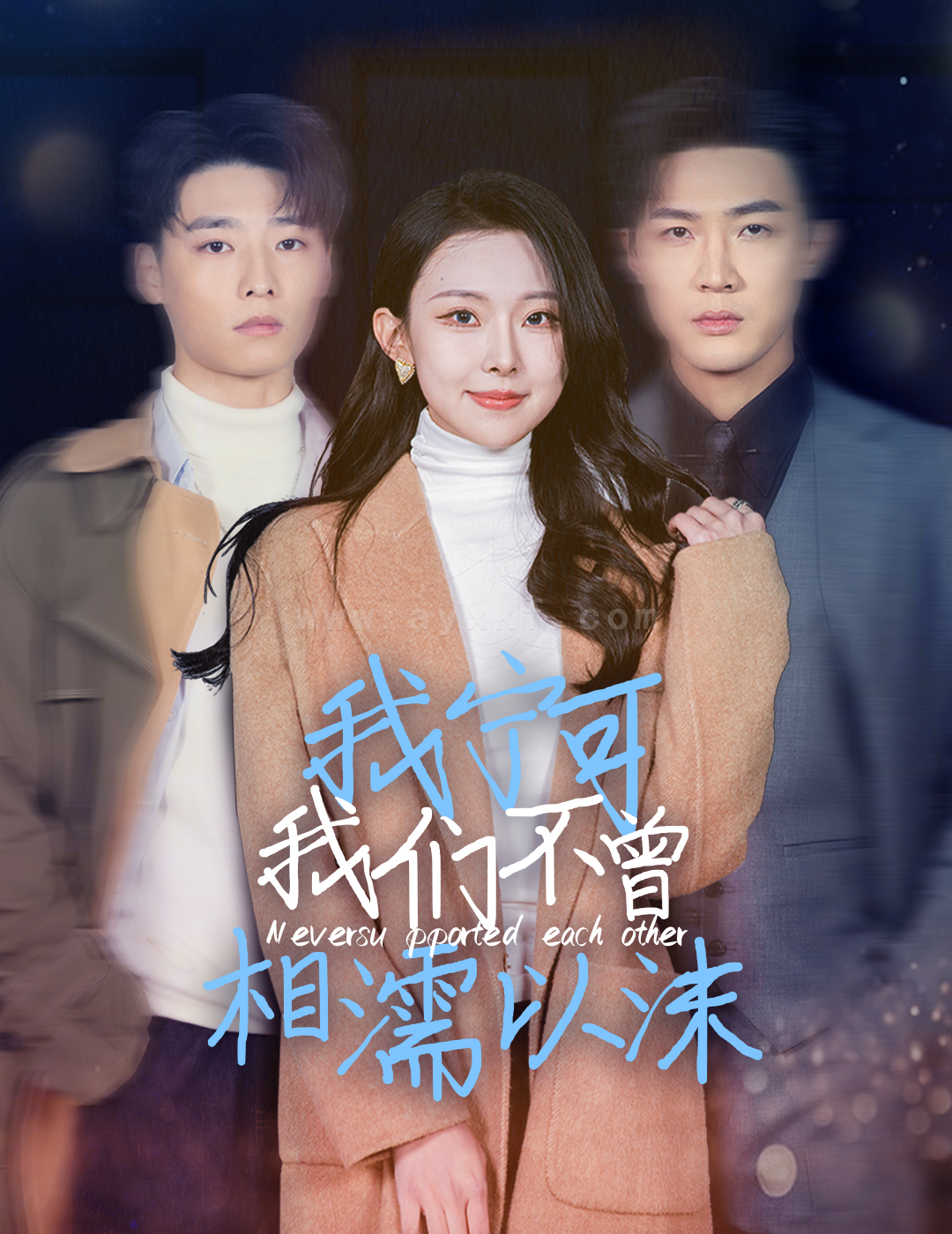 17885-我宁可我们不曾相濡以沫(30集)袁祎晴 内容图1 一个实时收录全网最齐全的短视频短剧网剧小剧场的网站! 17885-我宁可我们不曾相濡以沫(30集)袁祎晴 最新 图1张