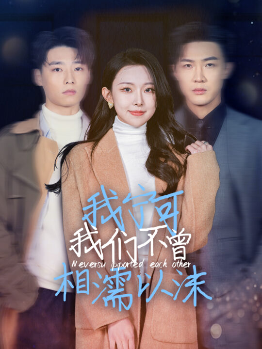 17885-我宁可我们不曾相濡以沫(30集)袁祎晴