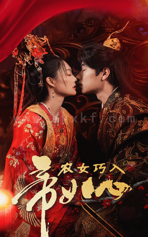 17712-农女巧入帝王心(60集)吴佳诺 内容图1 一个实时收录全网最齐全的短视频短剧网剧小剧场的网站! 17712-农女巧入帝王心(60集)吴佳诺 最新 图1张