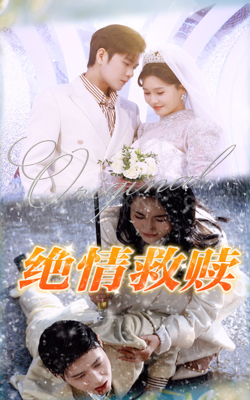 17939-绝情救赎(30集) 最新 图1张