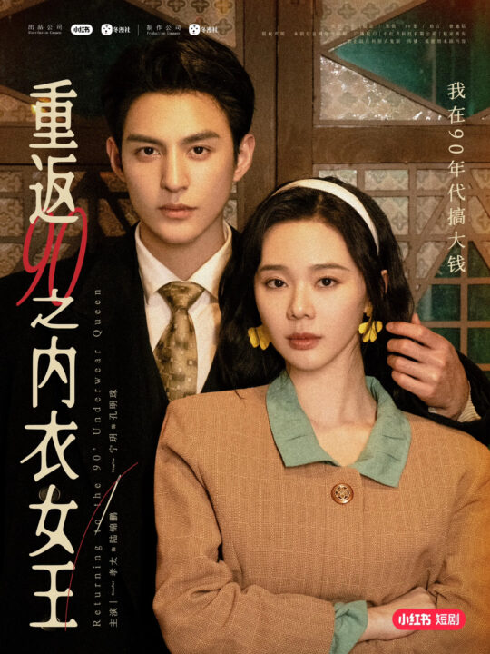 17498-重返90之内衣女王(16集)孝太＆宁玥
