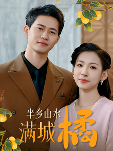 18114-半乡山水满城橘(32集)