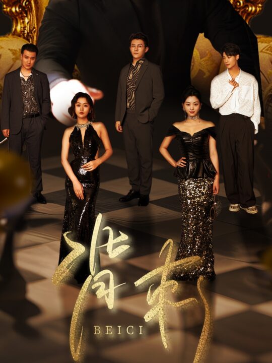 17381-背刺(58集)刘擎＆张星瑶