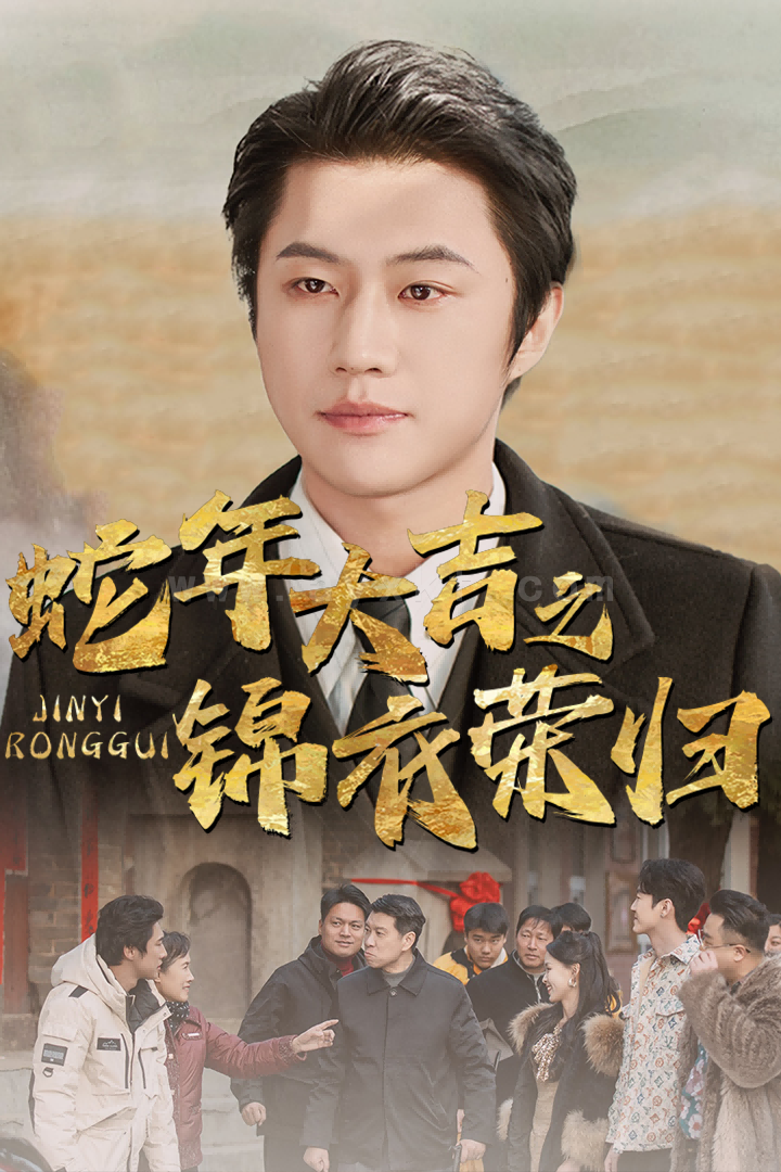 17258-蛇年大吉之锦衣荣归(31集) 最新 图1张