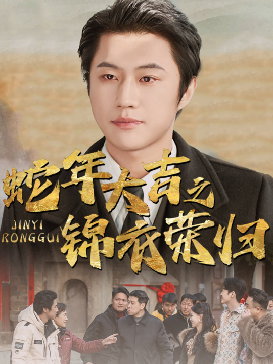 17258-蛇年大吉之锦衣荣归(31集)