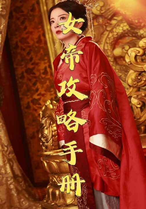 17220-女帝攻略手册(78集)穿越剧