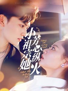 17853-小祖宗她芳心纵火(61集)周凌丰&徐真 内容图1 一个实时收录全网最齐全的短视频短剧网剧小剧场的网站! 17853-小祖宗她芳心纵火(61集)周凌丰&徐真 最新 图1张