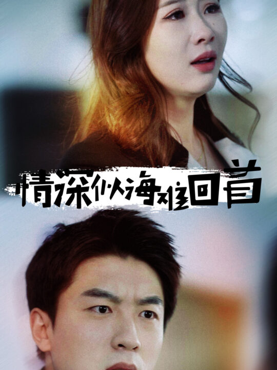 17192-情深似海难回首(34集)