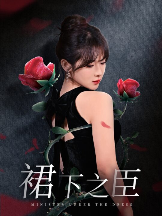 17535-裙下之臣-葡萄成熟时(58集)千喆＆刘夕语