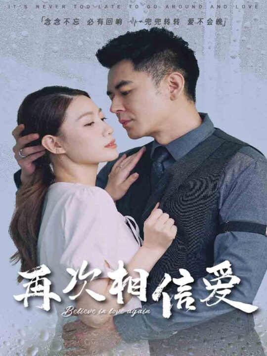 17199-再次相信爱(64集)