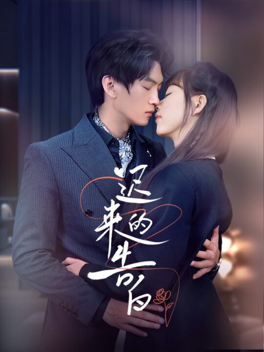 17976-迟来的告白(70集)