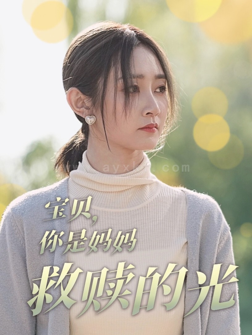 18122-宝贝你是妈妈救赎的光(79集)魏小也 内容图1 一个实时收录全网最齐全的短视频短剧网剧小剧场的网站! 18122-宝贝你是妈妈救赎的光(79集)魏小也 最新 图1张