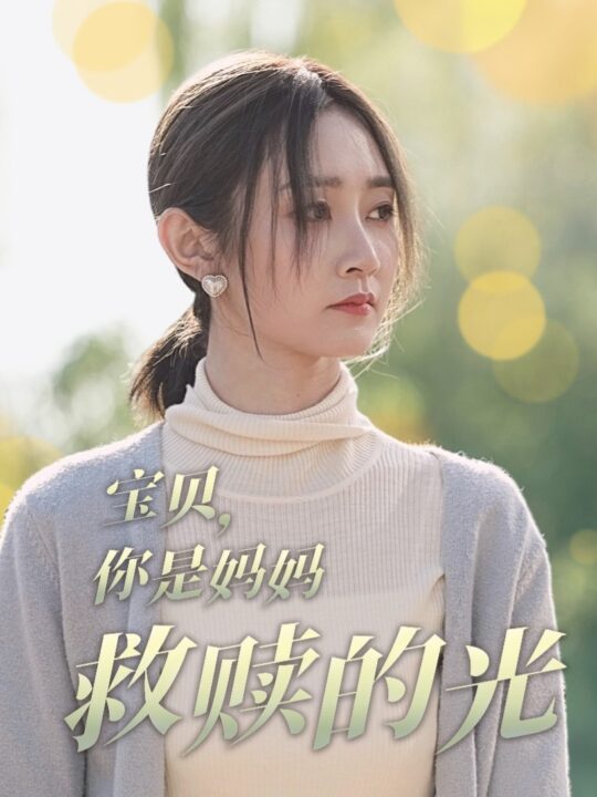 18122-宝贝你是妈妈救赎的光(79集)魏小也