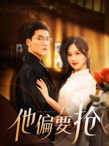 17628-他偏要抢(130集)杜亚飞-张晋宜 内容图1 一个实时收录全网最齐全的短视频短剧网剧小剧场的网站! 17628-他偏要抢(130集)杜亚飞-张晋宜 最新 图1张