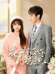 18060-花开不及你嫣然(71集)孙小淳-卿苗