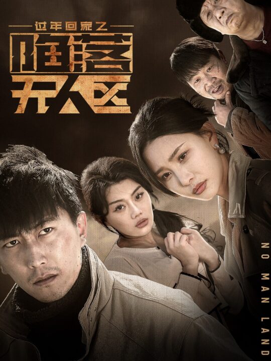 18046-过年回家之陷落无人区＆归途迷踪(37集)李云鹏-许子吟