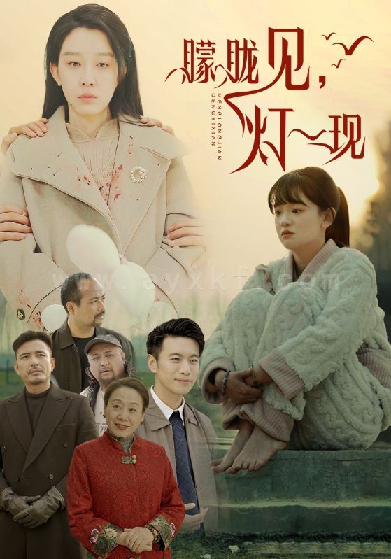 17741-朦胧见灯一现(37集) 内容图1 一个实时收录全网最齐全的短视频短剧网剧小剧场的网站! 17741-朦胧见灯一现(37集) 最新 图1张