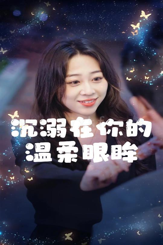 18092-沉溺在你的温柔眼眸(34集)程晓儒 内容图1 一个实时收录全网最齐全的短视频短剧网剧小剧场的网站! 18092-沉溺在你的温柔眼眸(34集)程晓儒 最新 图1张