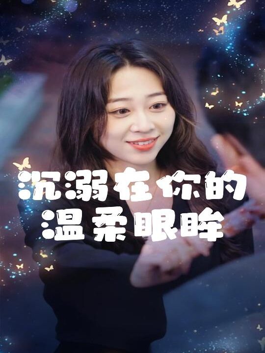 18092-沉溺在你的温柔眼眸(34集)程晓儒