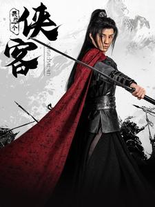 17233-最后一个侠客(75集)韩金明＆王星辰