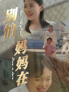 17132-别怕妈妈在(40集) 最新 图1张