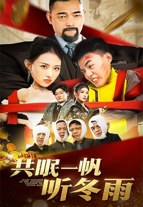 17840-共眠一帆听冬雨(51集)袁祎晴