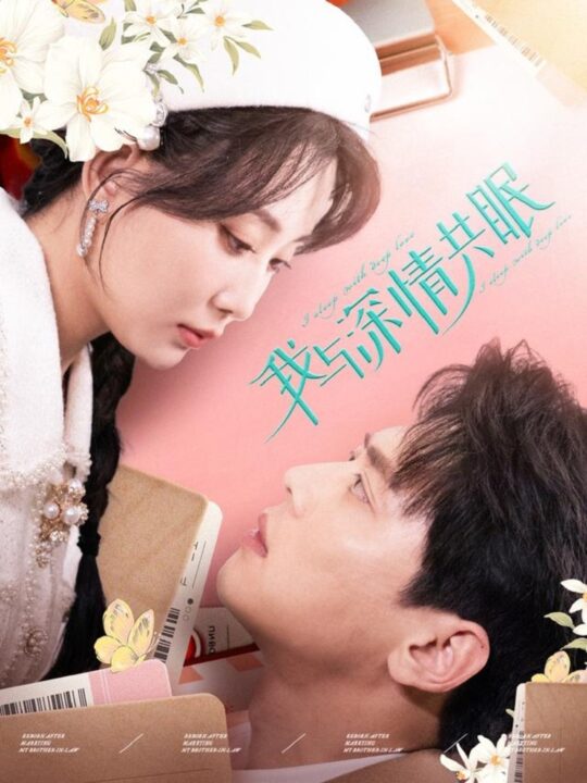 18132-我与深情共眠(60集)尹一博＆李智颖