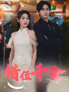 17972-错位千金(56集)