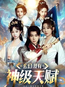 17231-玄幻我有神级天赋(80集)刘檀嘉&郑亦 内容图1 一个实时收录全网最齐全的短视频短剧网剧小剧场的网站! 17231-玄幻我有神级天赋(80集)刘檀嘉&郑亦 最新 图1张