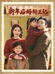 17358-新年后妈转正记(82集)王博-杨洛仟